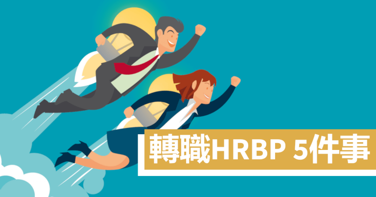 轉職HRBP 5件事
