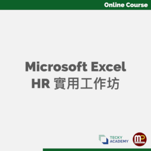 Microsoft Excel HR實用工作坊